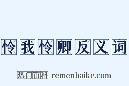 怜我怜卿反义词是什么意思的图片